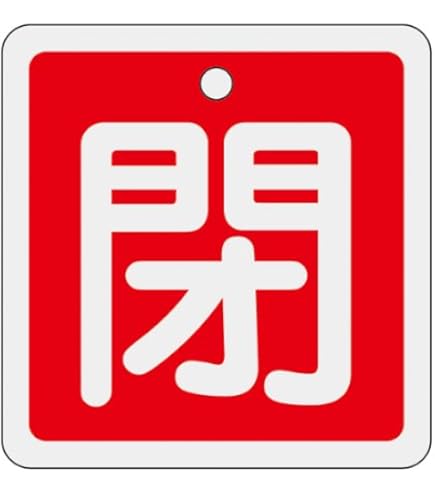 ぽんずページ 3-5489-02 回転式バルブ開閉札 開(赤)→閉(青) 164092 【AXEL】 アズワン